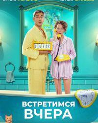 Встретимся вчера (2024) смотреть онлайн